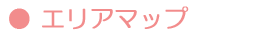 エリアマップ