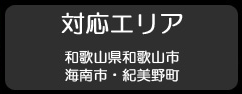 対応エリア・和歌山県和歌山市/海南市/紀美野町