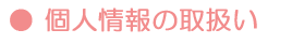 個人情報の取扱い